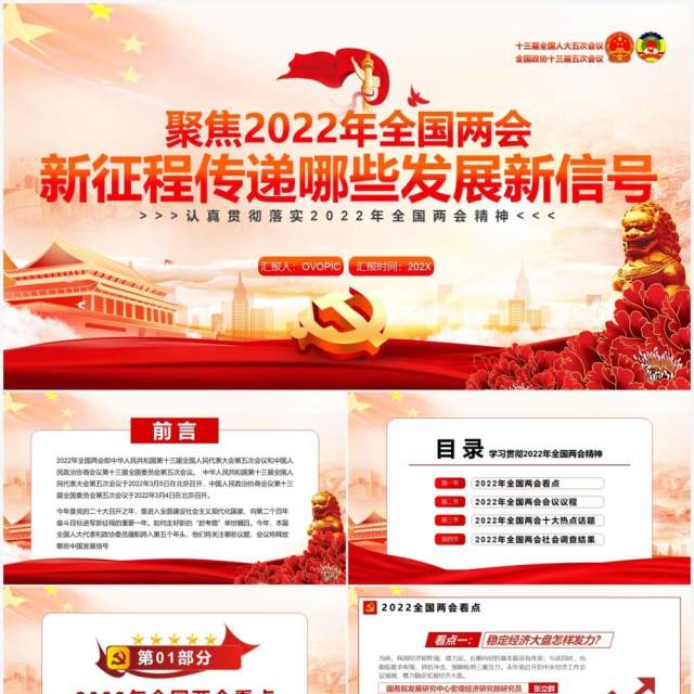 红色简约全国两会新征程传递哪些发展新信号PPT模板 红色简约全国两会新征程传递哪些发展新信号PPT模板
