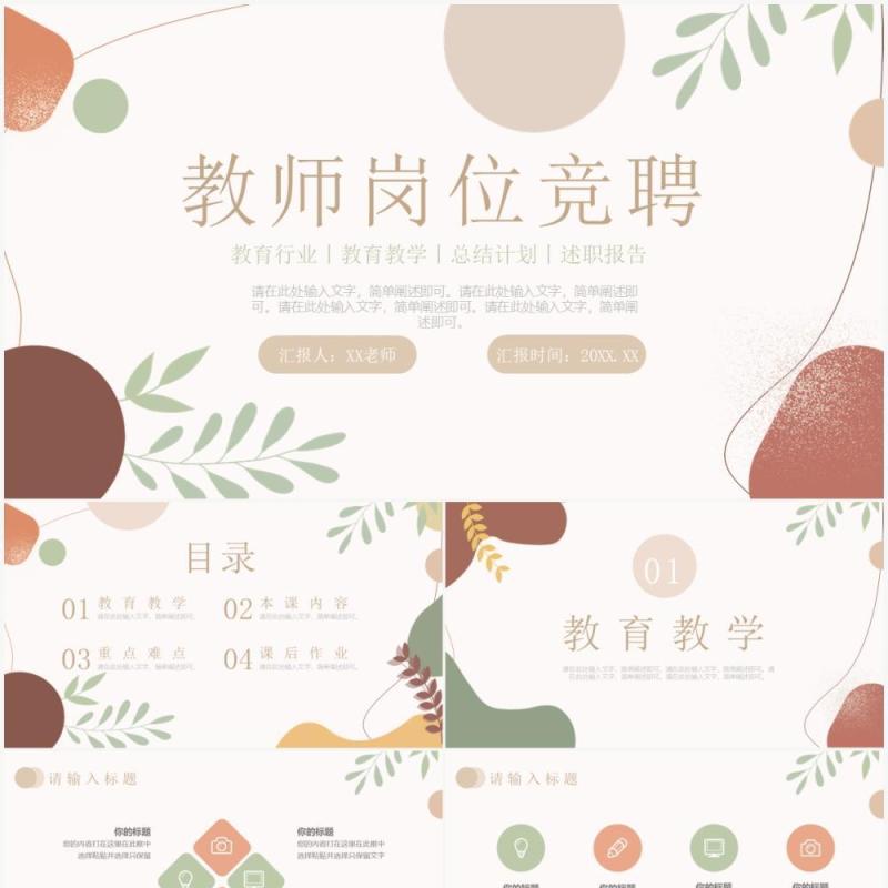 莫兰迪风教师岗位竞聘报告PPT通用模板