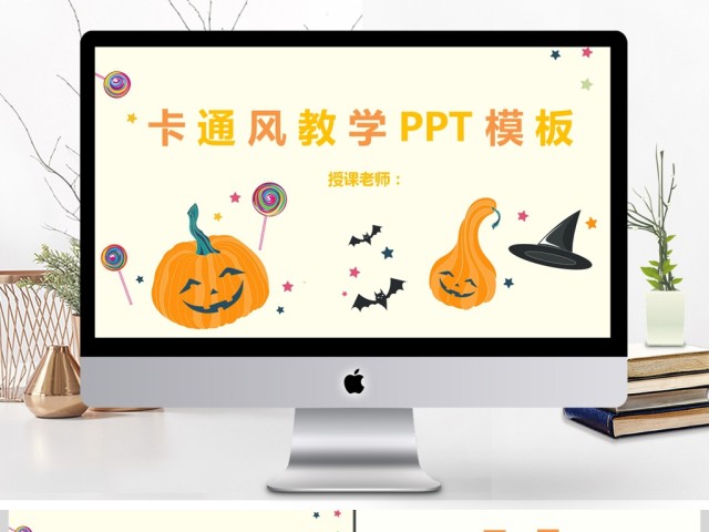 逗趣南瓜欢乐风教学ppt模板 逗趣南瓜欢乐风教学ppt模板