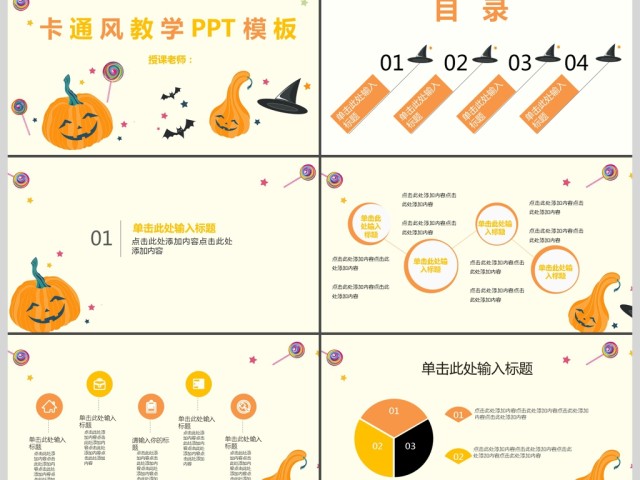逗趣南瓜欢乐风教学ppt模板 逗趣南瓜欢乐风教学ppt模板