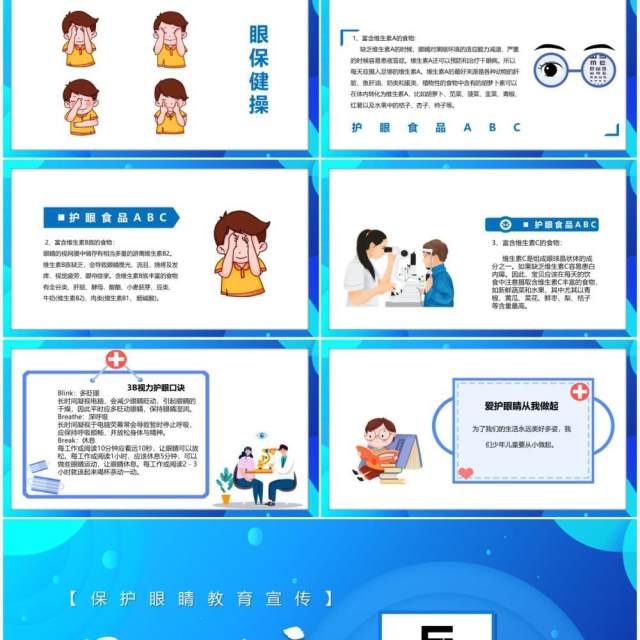 蓝色卡通风关注眼睛健康护眼教育宣传PPT模板 蓝色卡通风关注眼睛健康护眼教育宣传PPT模板