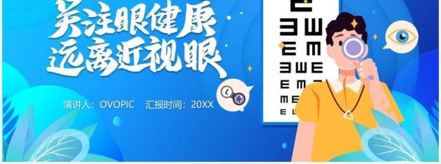 蓝色卡通风关注眼睛健康护眼教育宣传PPT模板 蓝色卡通风关注眼睛健康护眼教育宣传PPT模板