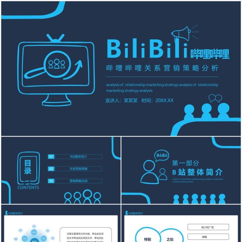 哔哩哔哩关系营销策略分析动态PPT 模板
