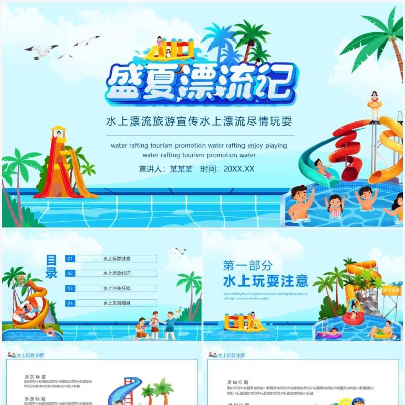 盛夏漂流记水上漂流旅游宣传水上漂流尽情玩耍动态PPT模板