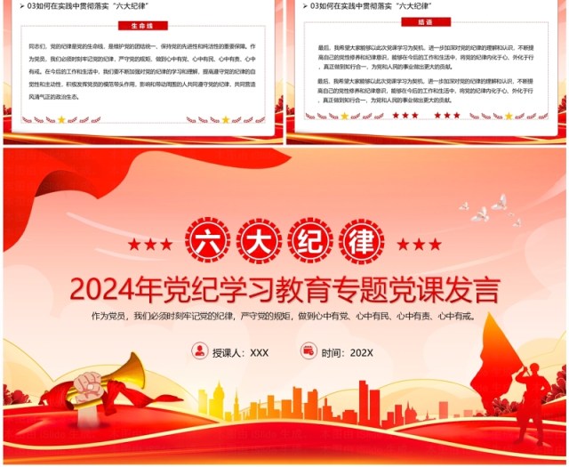 红色简约风党纪学习教育专题党课PPT模板 红色简约风党纪学习教育专题党课PPT模板