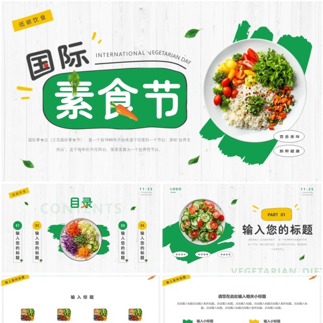 绿色清新风国际素食节PPT通用模板 绿色清新风国际素食节PPT通用模板