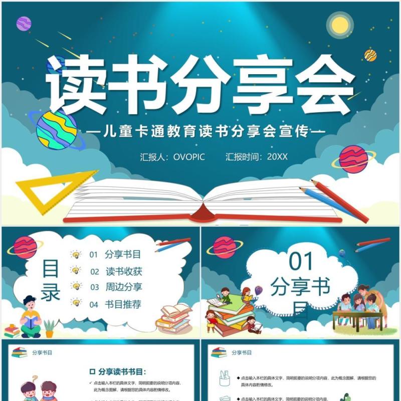 卡通风读书分享会儿童教育PPT模板