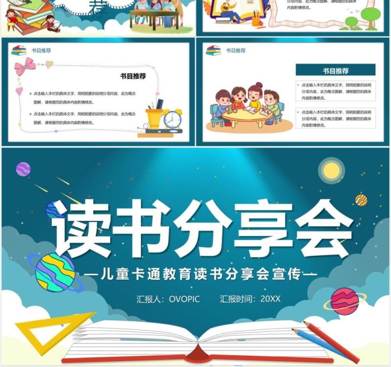 卡通风读书分享会儿童教育PPT模板