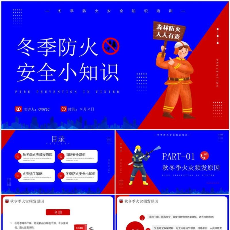 红蓝插画风冬季防火安全小知识PPT模板