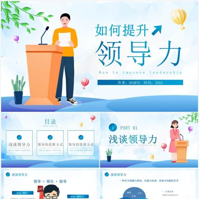 蓝色插画风如何提升领导力PPT模板 蓝色插画风如何提升领导力PPT模板