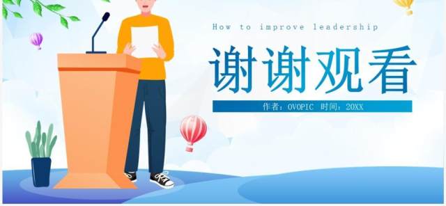 蓝色插画风如何提升领导力PPT模板 蓝色插画风如何提升领导力PPT模板