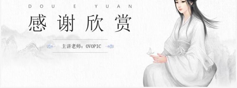 部编版高中语文必修四窦娥冤课件PPT模板