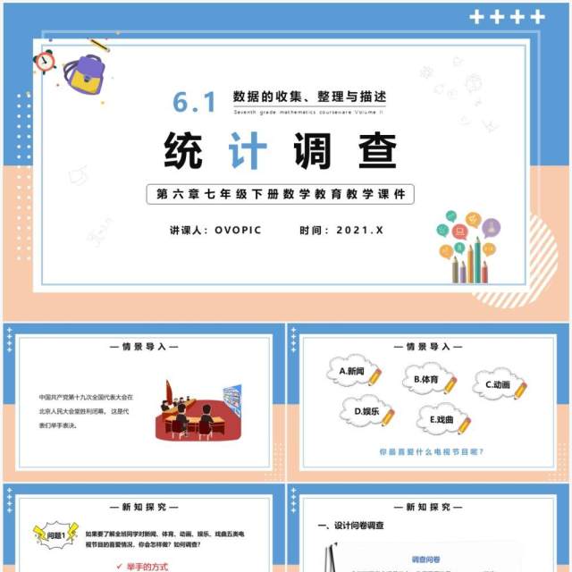 部编版七年级数学下册统计调查课件PPT模板 部编版七年级数学下册统计调查课件PPT模板