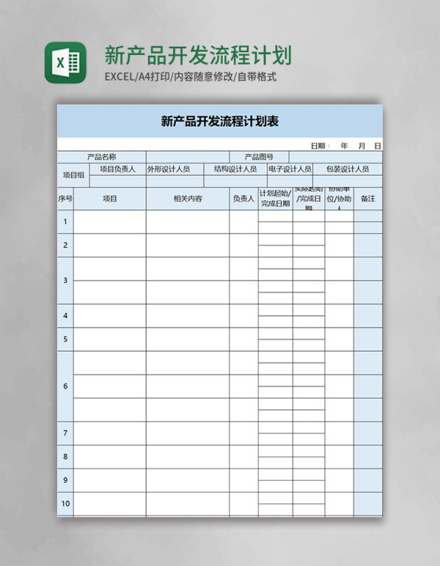 新产品开发流程计划表excel模板