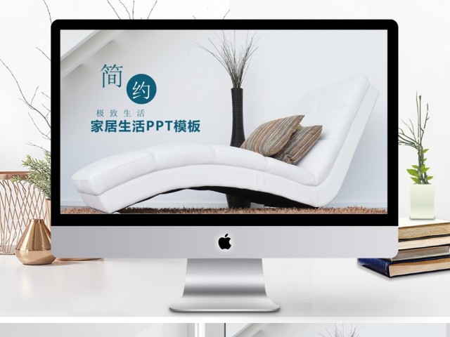 2018时尚简约风家居装饰ppt模板 2018时尚简约风家居装饰ppt模板