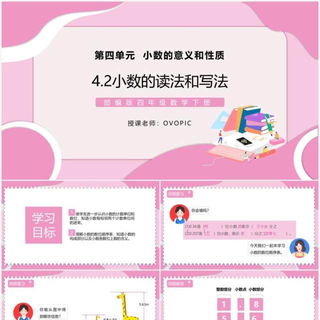 部编版四年级数学下册小数的读法和写法课件PPT模板 部编版四年级数学下册小数的读法和写法课件PPT模板