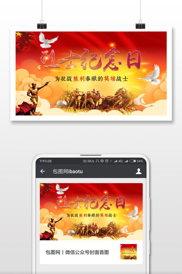烈士纪念日英雄战士微信公众号首图 烈士纪念日英雄战士微信公众号首图