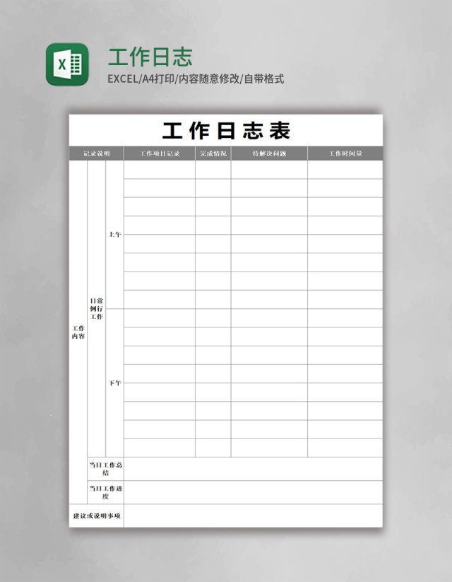 工作日志表格excel模板