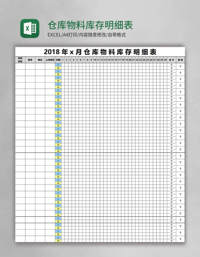 仓库物料库存明细表excel