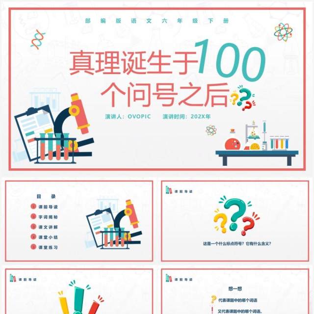 部编版六年级语文下册真理诞生于100个问号之后课件PPT模板 部编版六年级语文下册真理诞生于100个问号之后课件PPT模板