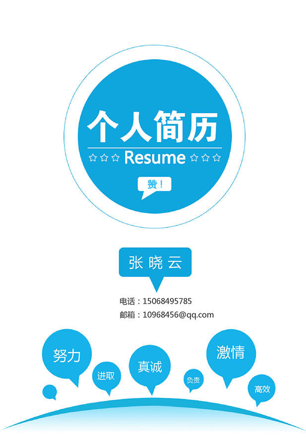 活泼明朗风格个人简历封面模板Word文件02 活泼明朗风格个人简历封面模板Word文件02