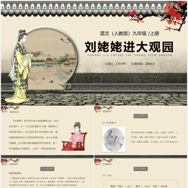 部编版九年级语文上册刘姥姥进大观园课件PPT模板 部编版九年级语文上册刘姥姥进大观园课件PPT模板