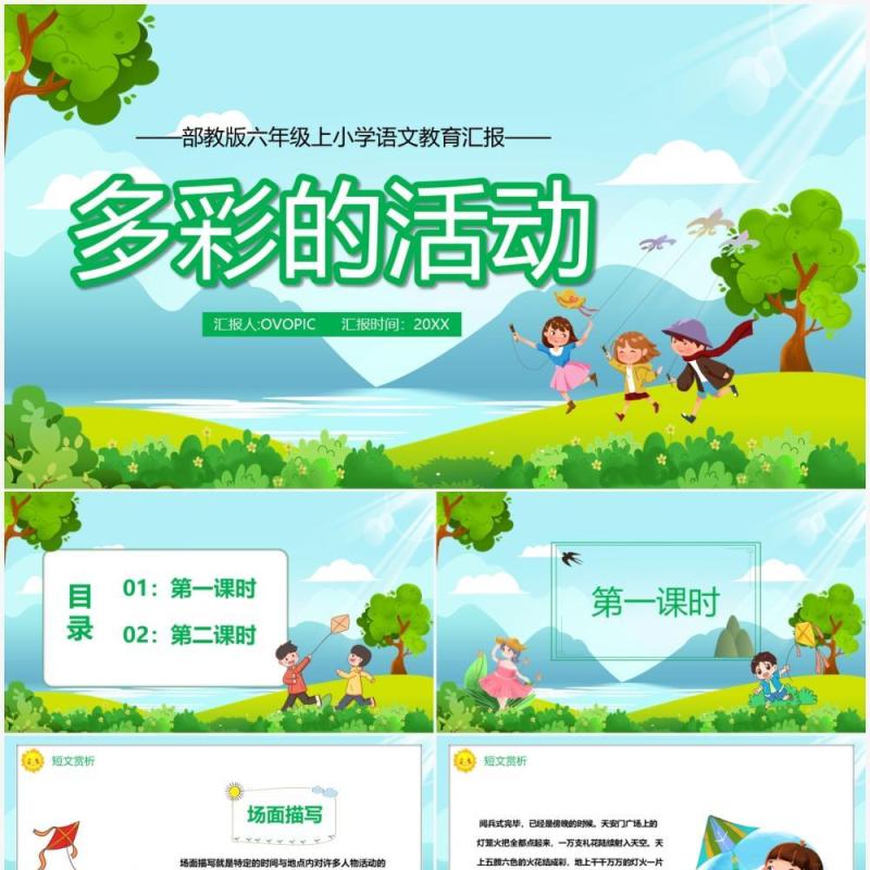 部编版六年级语文上册多彩的活动课件PPT模板