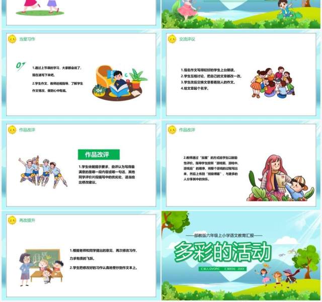 部编版六年级语文上册多彩的活动课件PPT模板 部编版六年级语文上册多彩的活动课件PPT模板
