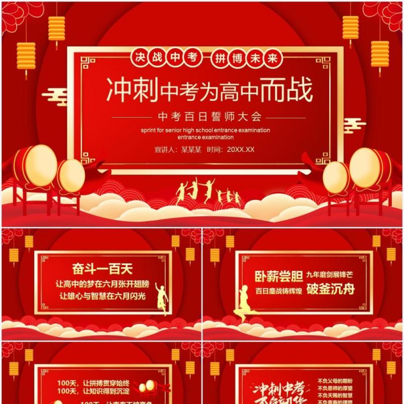 红色冲刺中考为高中而战中考百日誓师大会动态PPT模板