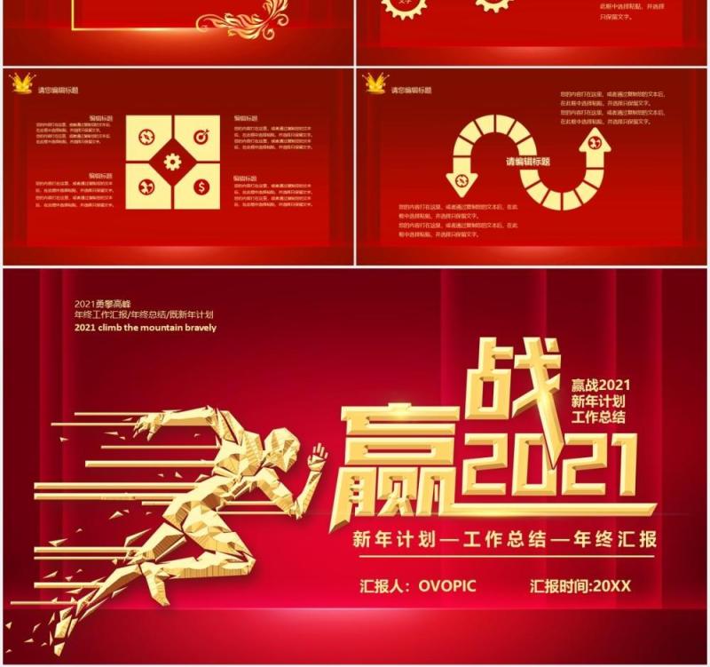 红色大气迎战2021年终工作汇报计划总结通用PPT模板
