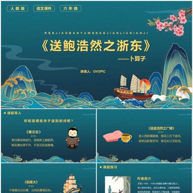 部编版六年级语文下册卜算子送鲍浩然之浙东课件PPT模板 部编版六年级语文下册卜算子送鲍浩然之浙东课件PPT模板