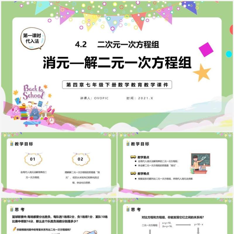 部编版七年级数学下册消元解二元一次方程组课件PPT模板