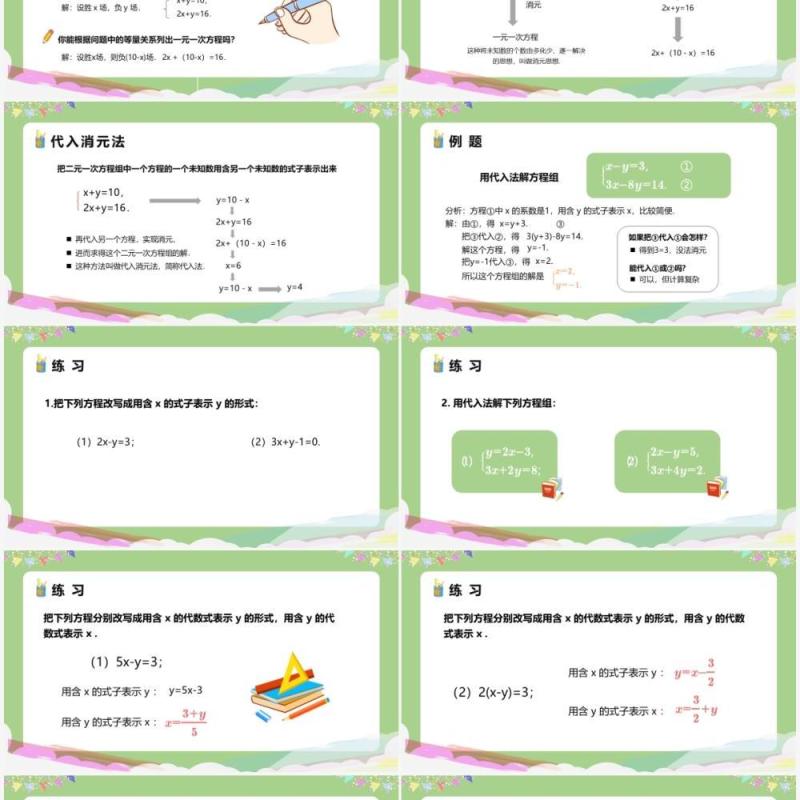 部编版七年级数学下册消元解二元一次方程组课件PPT模板