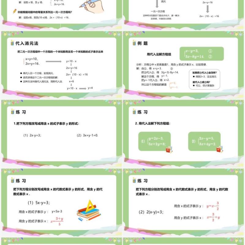 部编版七年级数学下册消元解二元一次方程组课件PPT模板