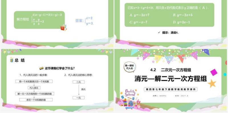部编版七年级数学下册消元解二元一次方程组课件PPT模板