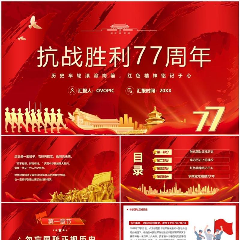 红色党政抗战胜利七十七周年PPT模板