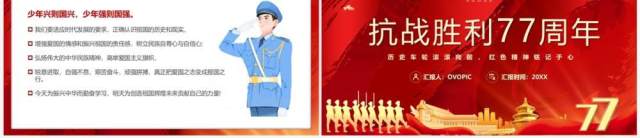 红色党政抗战胜利七十七周年PPT模板 红色党政抗战胜利七十七周年PPT模板