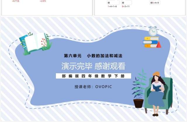 部编版四年级数学下册小数位数不同的小数加法课件PPT模板 部编版四年级数学下册小数位数不同的小数加法课件PPT模板