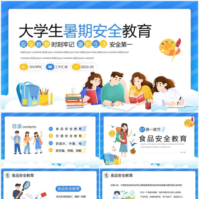 蓝色插画风大学生暑期安全教育PPT模板 蓝色插画风大学生暑期安全教育PPT模板