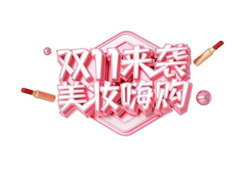 11.11宣传促销海报字体设计双十一文字艺术字素材配图PNG免抠透明元素96