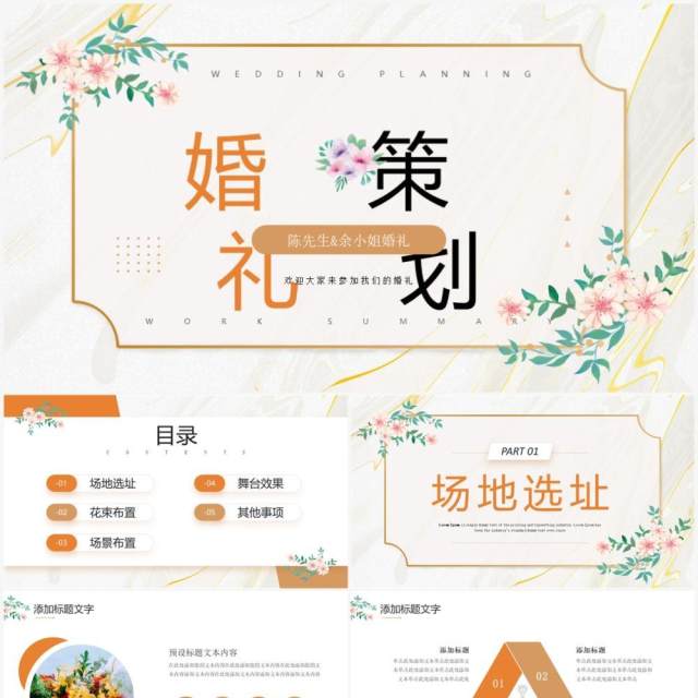 橙色简约唯美风婚礼策划宣传PPT通用模板 橙色简约唯美风婚礼策划宣传PPT通用模板
