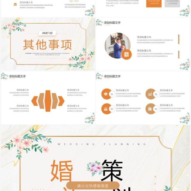 橙色简约唯美风婚礼策划宣传PPT通用模板 橙色简约唯美风婚礼策划宣传PPT通用模板