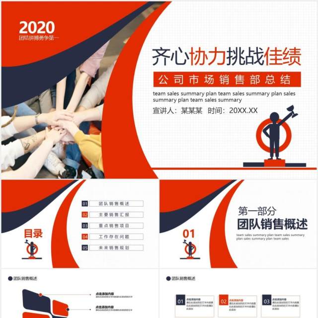 简约红色商务公司市场部销售年终总结报告团队目标挑战PPT模板