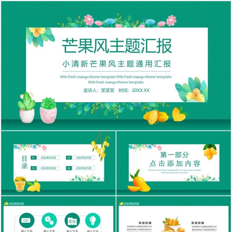 小清新芒果风主题通用汇报动态PPT模板
