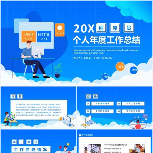 蓝色程序员个人年度工作总结计划报告动态PPT模板 蓝色程序员个人年度工作总结计划报告动态PPT模板
