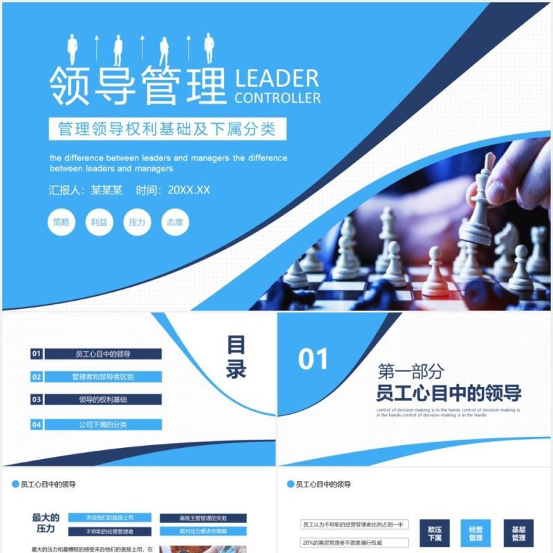企业管理培训领导管理权力基础及公司下属分类动态PPT模板