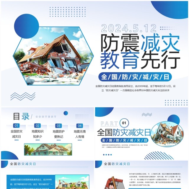 蓝色简约风防震减灾主题班会PPT模板 蓝色简约风防震减灾主题班会PPT模板