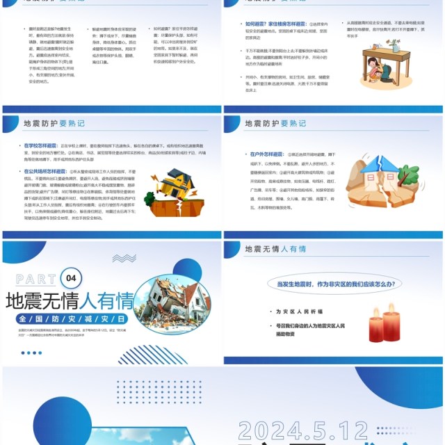 蓝色简约风防震减灾主题班会PPT模板 蓝色简约风防震减灾主题班会PPT模板