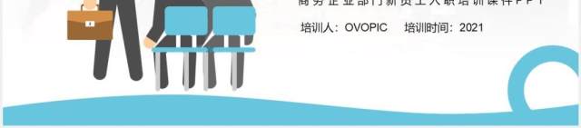蓝色简约风企业员工入职培训课件PPT模板 蓝色简约风企业员工入职培训课件PPT模板