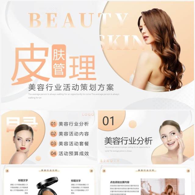 黄色简约风皮肤管理美容活动策划PPT模板 黄色简约风皮肤管理美容活动策划PPT模板